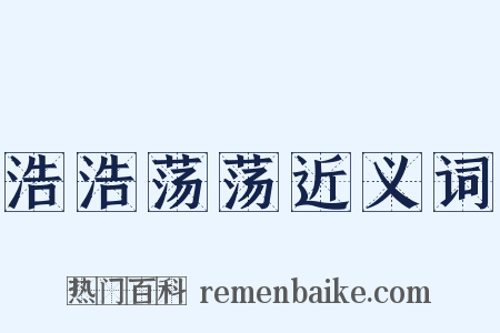 浩浩荡荡近义词是什么意思的图片